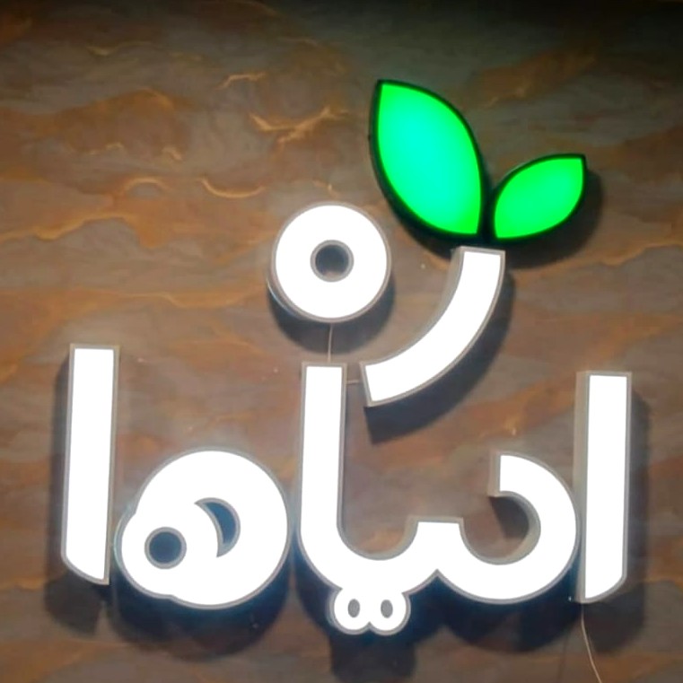 حروف أكريليك بارزة على جدار محل في الرياض - وكالة فهد
