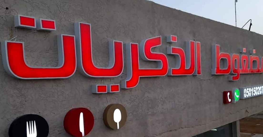 حروف بارزة حمراء على واجهة مطعم في الرياض - وكالة فهد