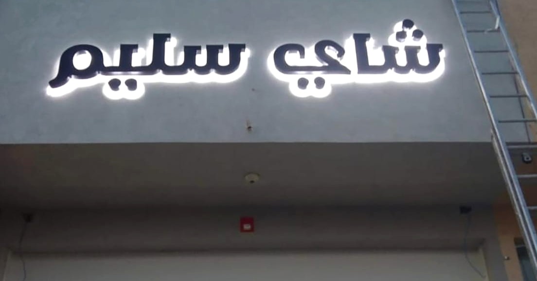 حروف بارزة مضيئة لواجهة محل في الرياض - وكالة فهد