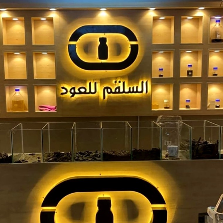 حروف بارزة مضيئة ذهبية لمحل عود في الرياض - وكالة فهد
