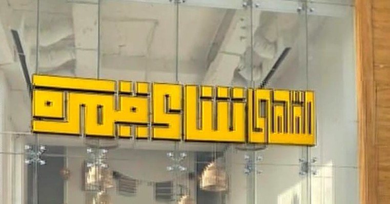 لوحة حروف بارزة لواجهة مقهى في الرياض - وكالة فهد