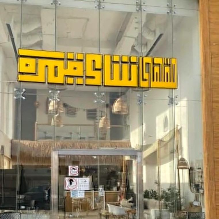 لوحة حروف بارزة لواجهة مقهى في الرياض - وكالة فهد
